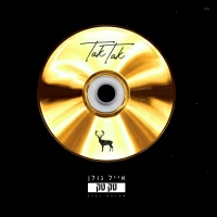 אייל גולן - חדר מסתובב