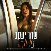 שחר יעקב - ניו יורק