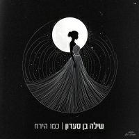 שילה בן סעדון - כמו הירח