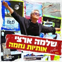 שלמה ארצי, אהוד בנאי - משמעות לחלומותיי
