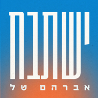 אברהם טל - ישתבח