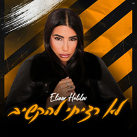אלינור חלילוב - לא רציתי להקשיב