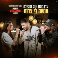 עדן חסון, נס וסטילה - עושה לי צרות