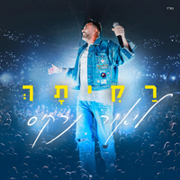 ליאור נרקיס - רקיתך