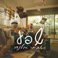 אביחי הולנדר - שפע