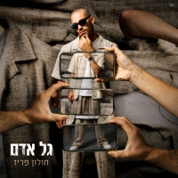 גל אדם - סיני