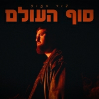 דור מעוז - סוף העולם