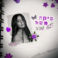 מיקה משה - לא בוכה