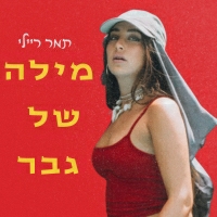 תמר ריילי - מילה של גבר