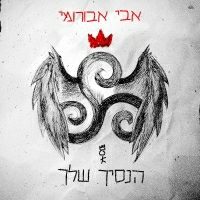 אבי אבורומי - הנסיך שלך