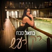 בתאל סבח - רק רעש