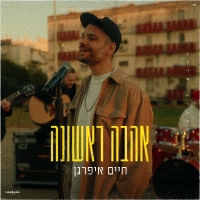 חיים איפרגן - אהבה ראשונה