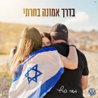 משה פרץ - בדרך אמונה בחרתי