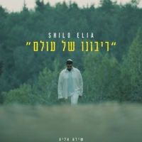 שילה אליה - ריבונו של עולם