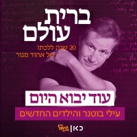 אושר כהן - בשנה הבאה