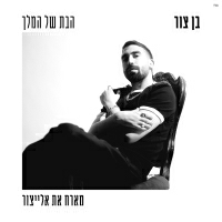בן צור - הבת של המלך