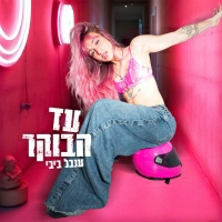 ענבל ביבי - עד הבוקר