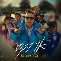 בן אגם - אני הבוס