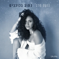 נועה פרג' - כתוב בכוכבים