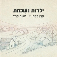 קרן פלס ומשה פרץ - ילדות נשכחת