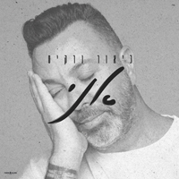 ליאור נרקיס - אני הבוס