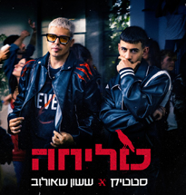 סטטיק וששון שאולוב - סליחה