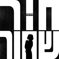 שירה מלכה - חור שחור