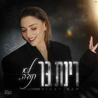 רינת בר - לא תודה