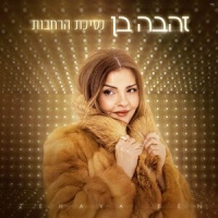 זהבה בן - נסיכת הרחבות
