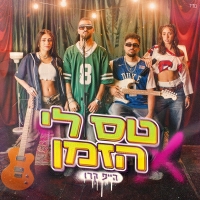 הייפ קרו - טס לי הזמן