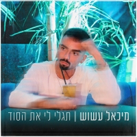 מיכאל עשוש - תגלי לי את הסוד