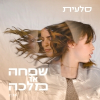סלעית - שפחה או מלכה