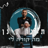 תומר קינן - מה קורה לי
