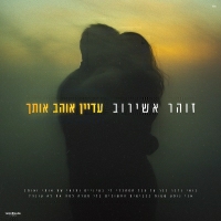 זוהר אשירוב - עדיין אוהב אותך