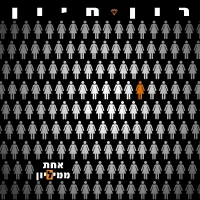 רון חיון - אחת ממיליון