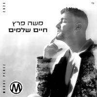 משה פרץ - חיים שלמים