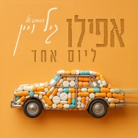 גיל ויין וההרכב של גיל ויין - אפילו ליום אחד