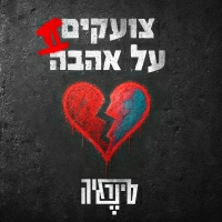 סינרגיה - צועקים על אהבה 2