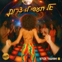 אושר כהן - אל תעשי לו צרות