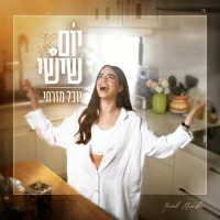 יובל מזרחי - יום שישי