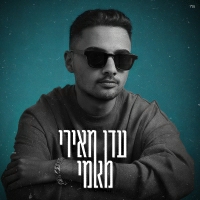 עדן מאירי - מאמי