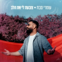 עומרי סבח - צובעת לי את הלב