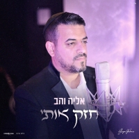 אליה והב - חזק אותי