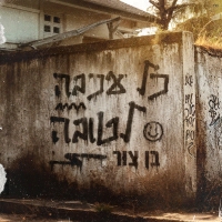 בן צור - כל עכבה לטובה