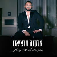 אלקנה מרציאנו - אחותי הוא לא שווה תדמעות