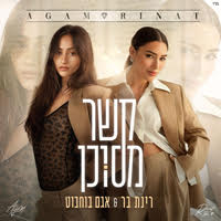 רינת בר עם אגם בוחבוט - קשר מסוכן