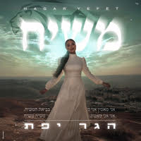הגר יפת - משיח