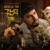 מור בן סימון - מעיר לעיר