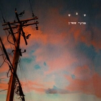 טוקי שטרן - שמש