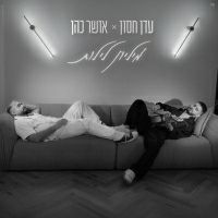 עדן חסון ואושר כהן - מיליון לילות